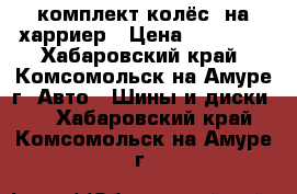 комплект колёс  на харриер › Цена ­ 12 000 - Хабаровский край, Комсомольск-на-Амуре г. Авто » Шины и диски   . Хабаровский край,Комсомольск-на-Амуре г.